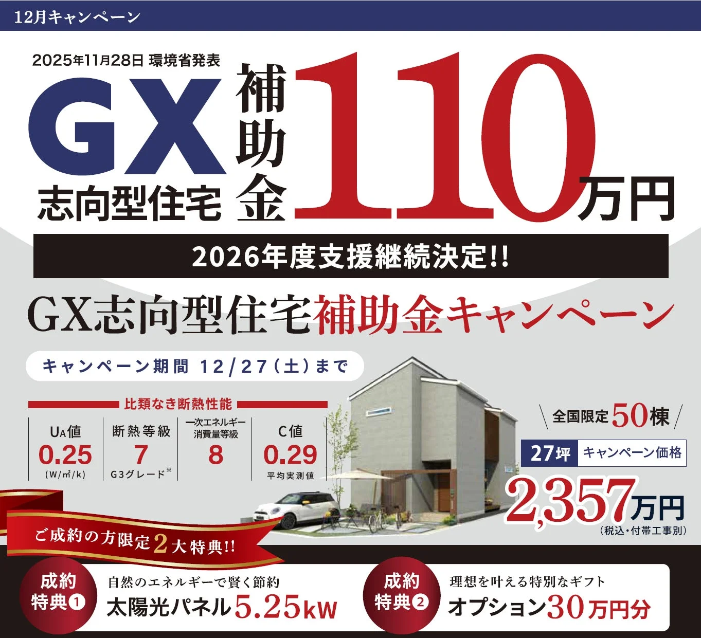 GX志向型住宅キャンペーン