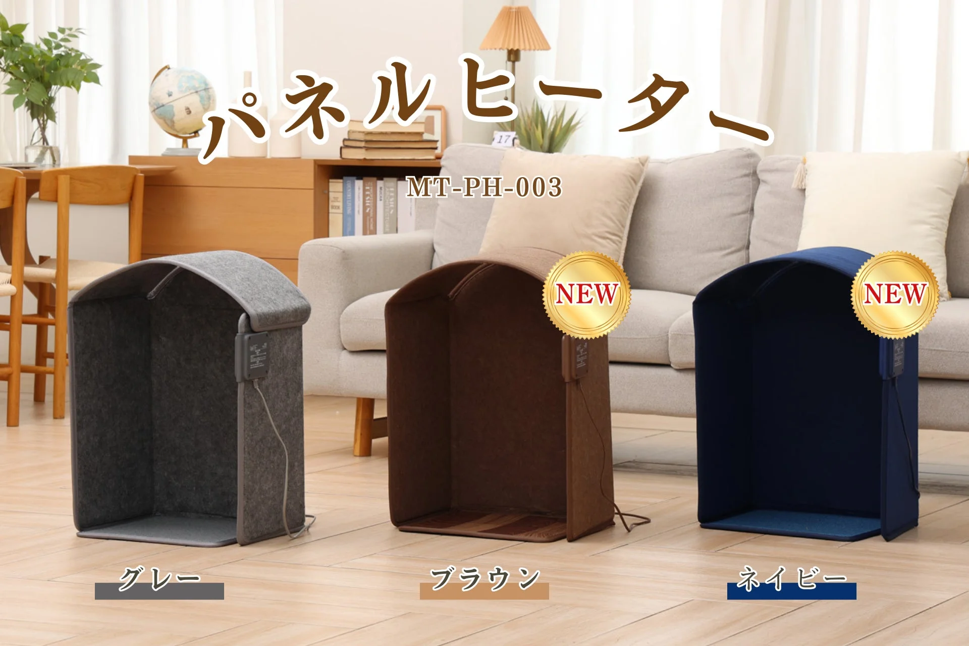 パネルヒーター MT-PH-003 NEW グレー ブラウン ネイビー