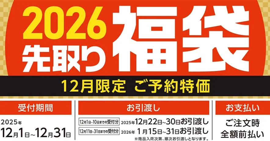 2026先取り福袋