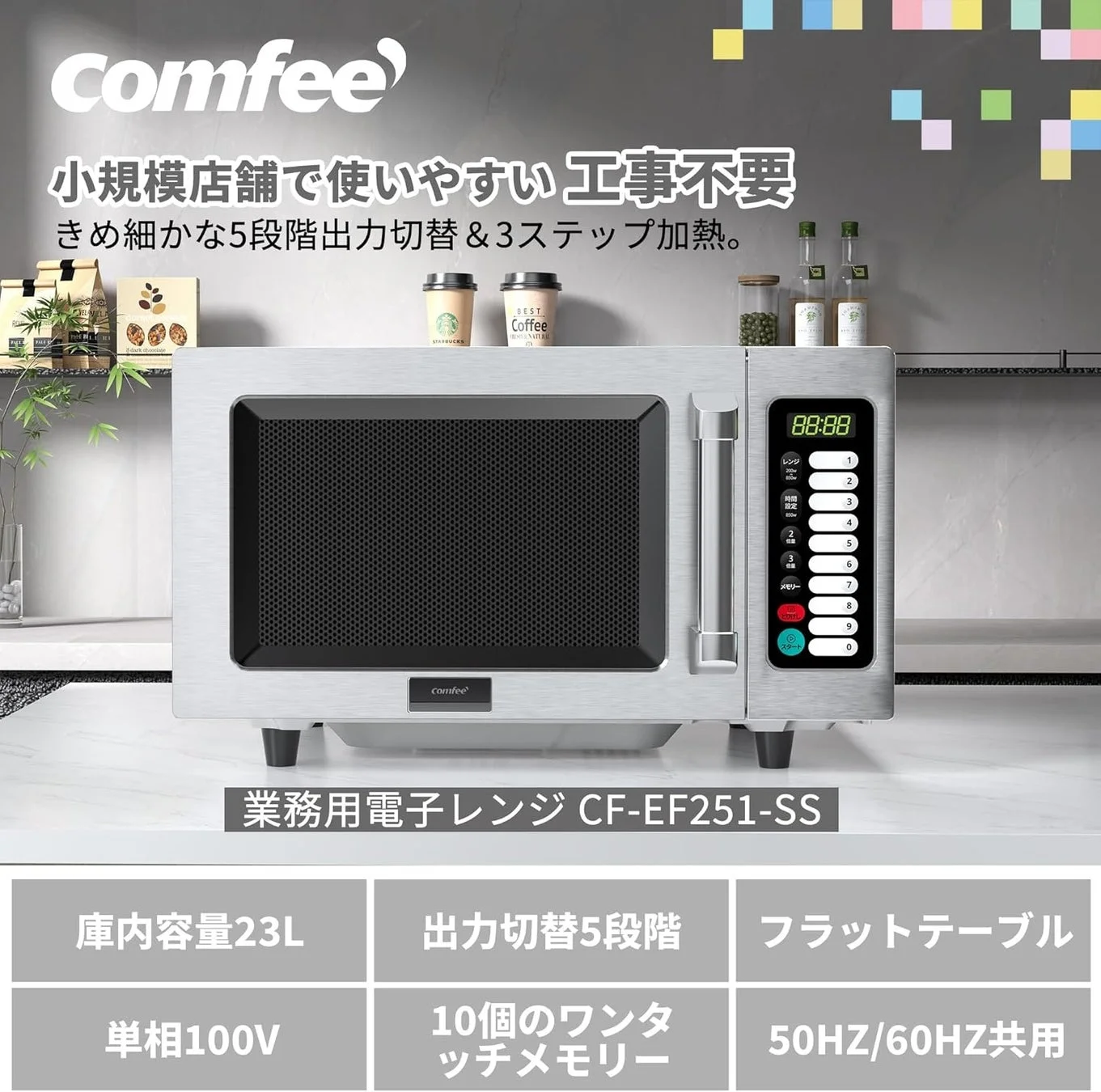 Comfee' 業務用電子レンジ CF-EF251-SS