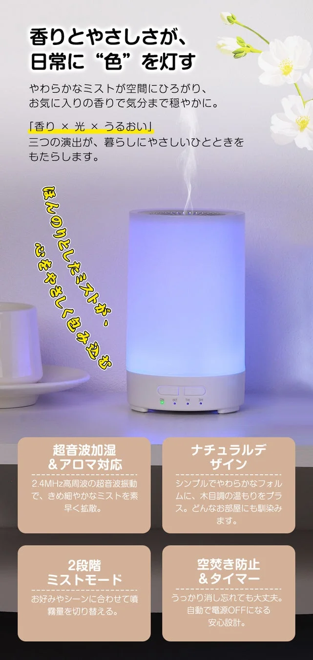 香り、光、うるおいを日常にもたらす超音波式加湿器の広告