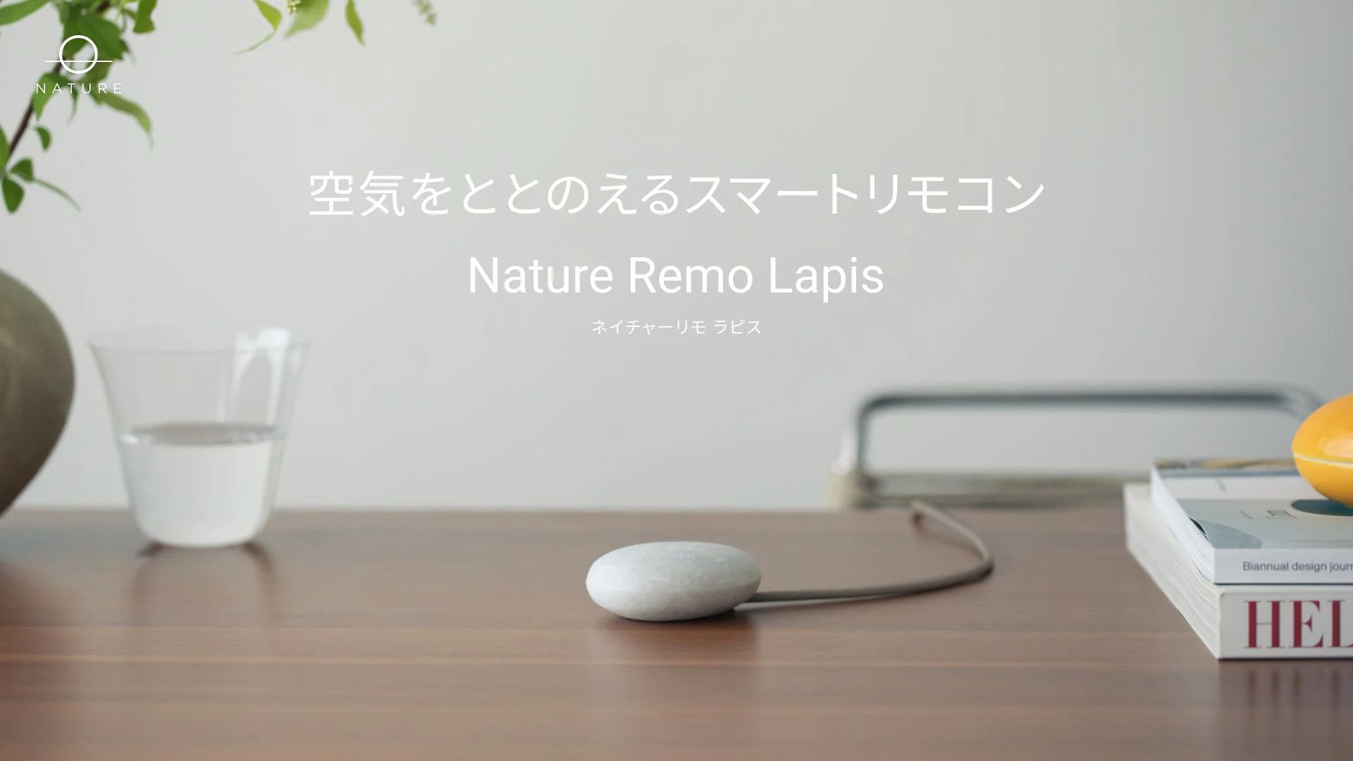 Nature Remoシリーズ