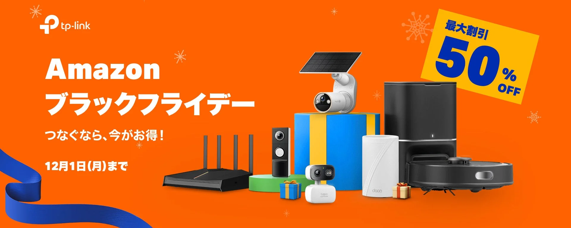 TP-Link Amazon ブラックフライデー