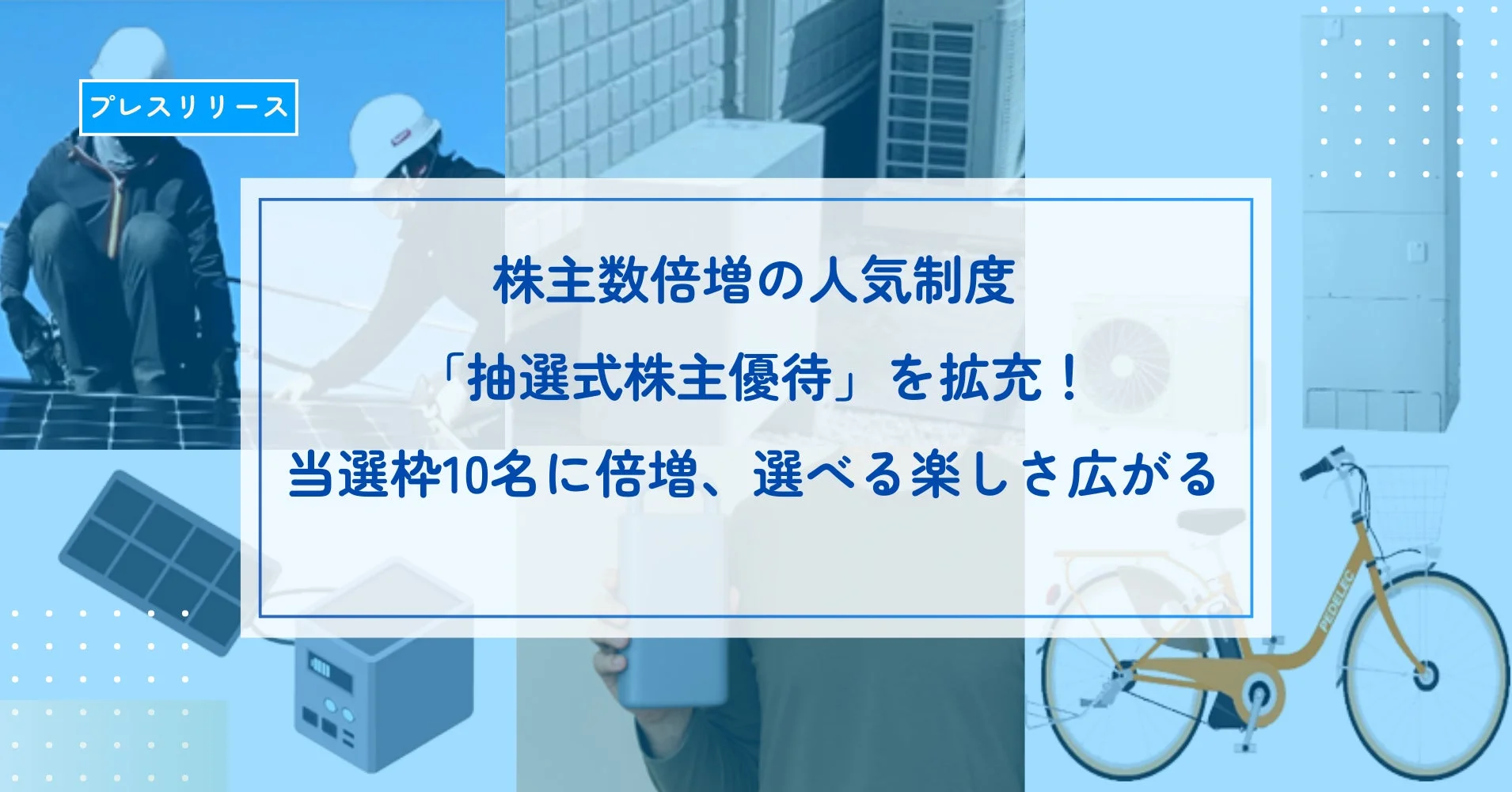 株主数倍増の人気制度「抽選式株主優待」を拡充!当選枠10名に倍増、選べる楽しさ広がる