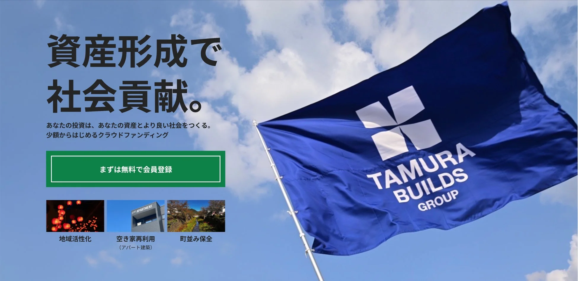 青空と旗、資産形成で社会貢献を謳う田村ビルズクラウドファンディングの広告