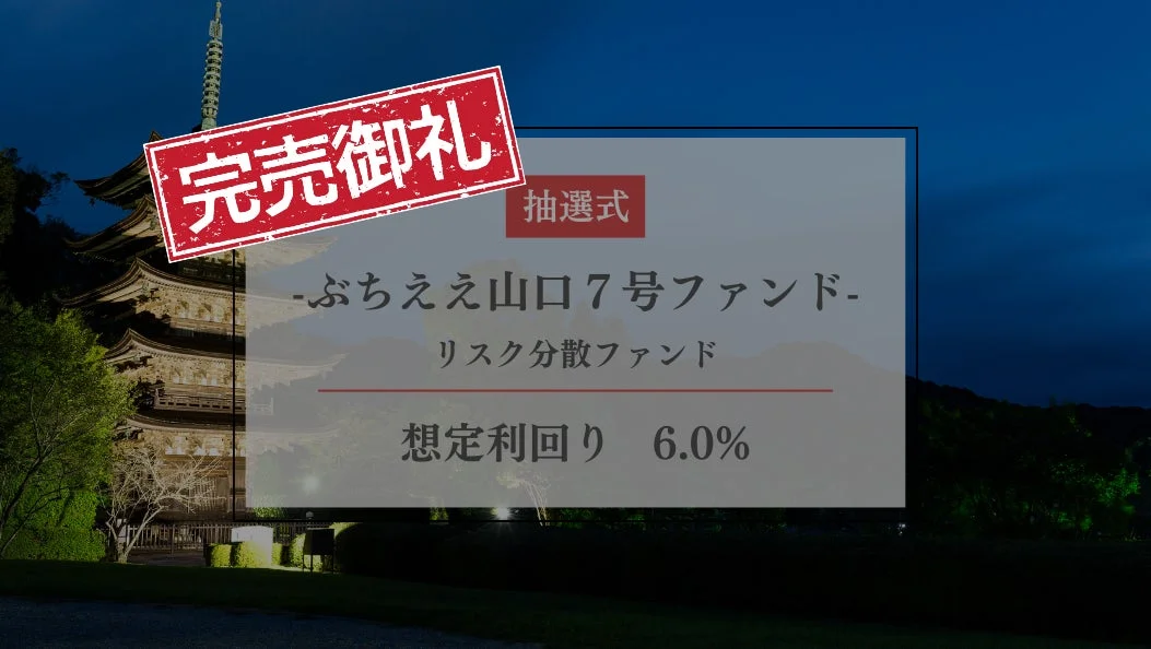 山口県の五重塔を背景に「完売御礼 ぶちええ山口7号ファンド」の告知