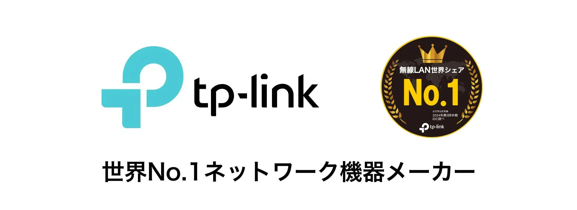 TP-Link 無線LAN世界シェア No.1