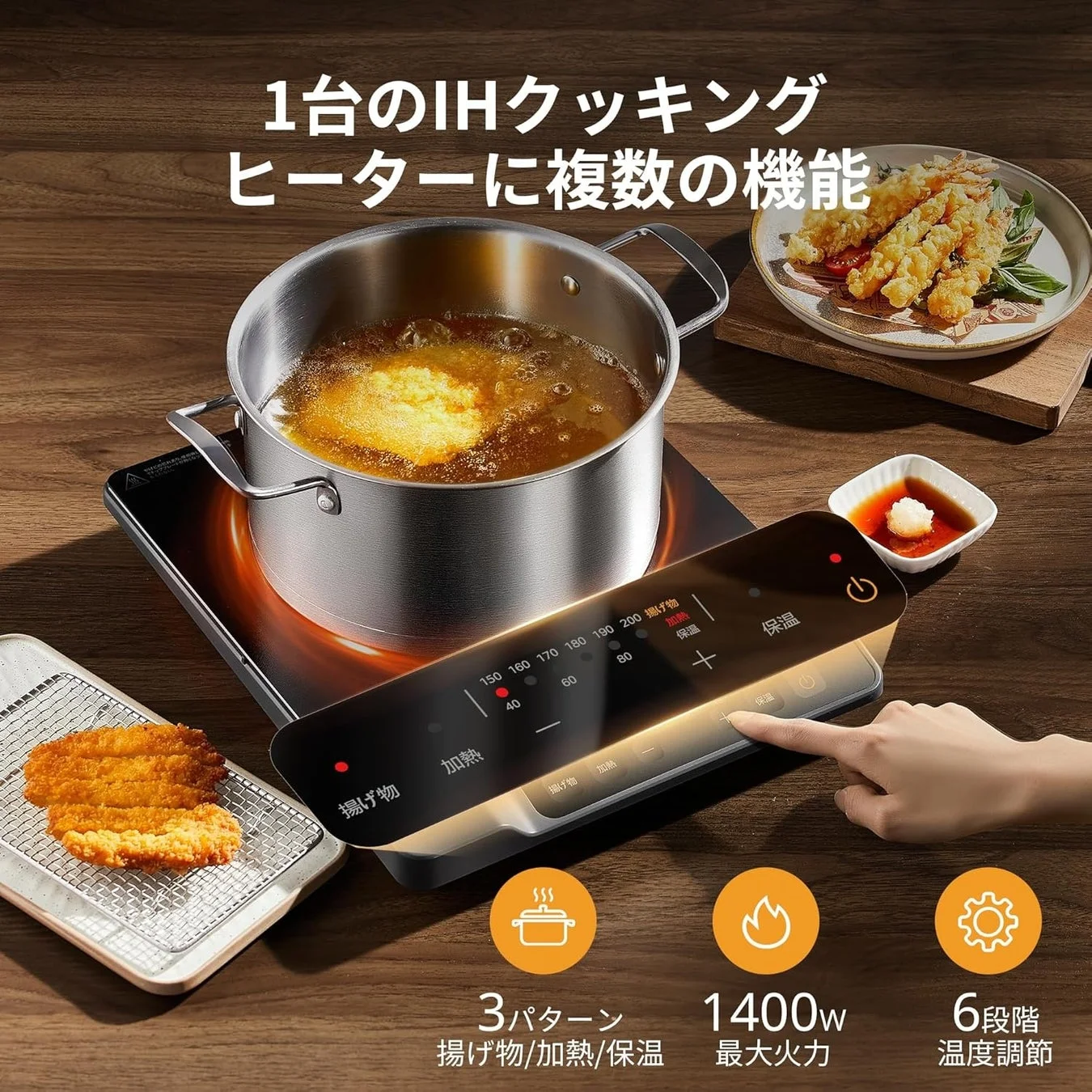 多機能なIHクッキングヒーターで揚げ物調理中の様子