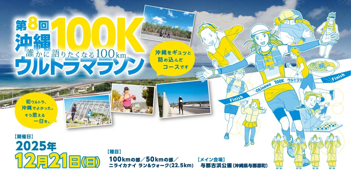 第8回沖縄100Kウルトラマラソンの開催告知ポスター
