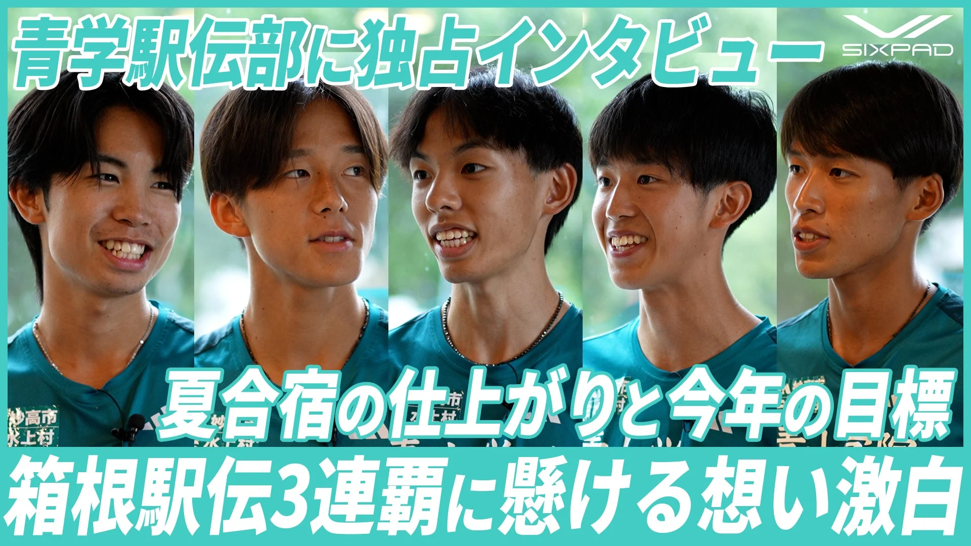 青山学院大学駅伝部の独占インタビューサムネイル