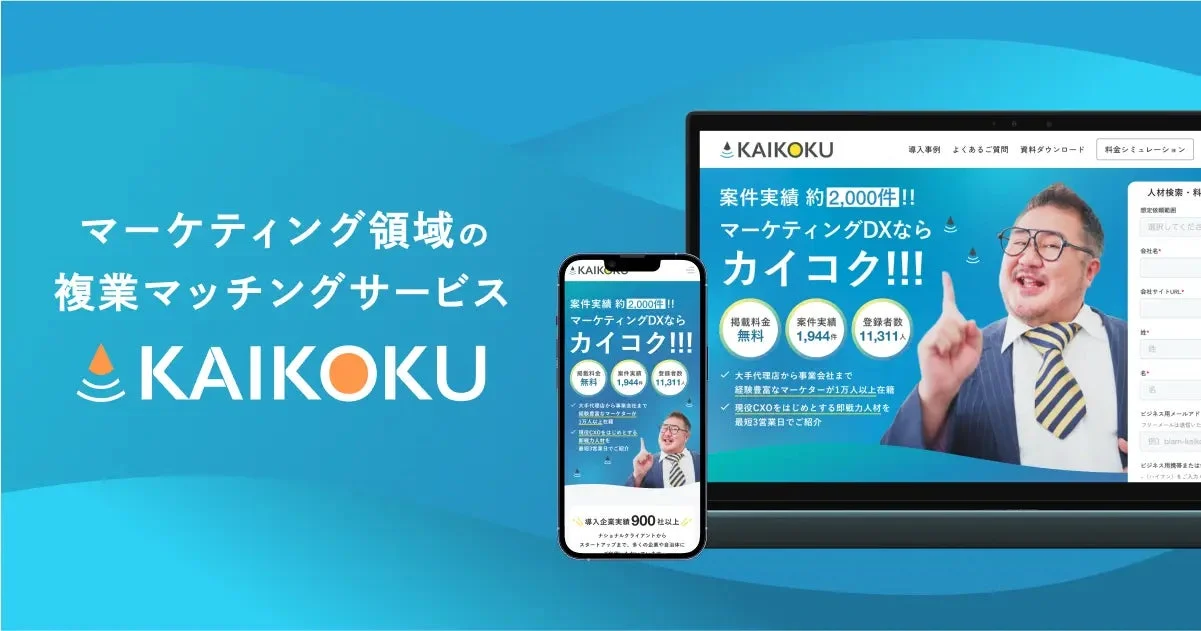 マーケティング領域の複業マッチングサービス KAIKOKU