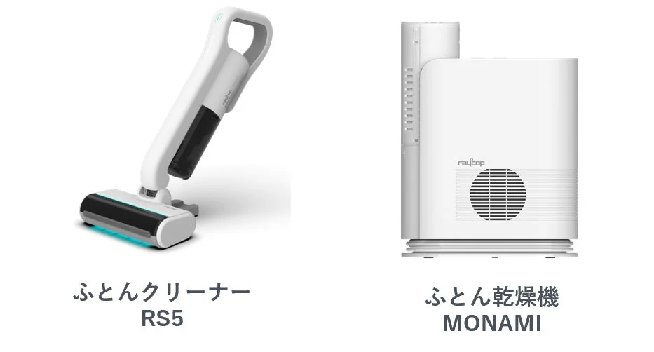 レイコップのふとんクリーナーとふとん乾燥機