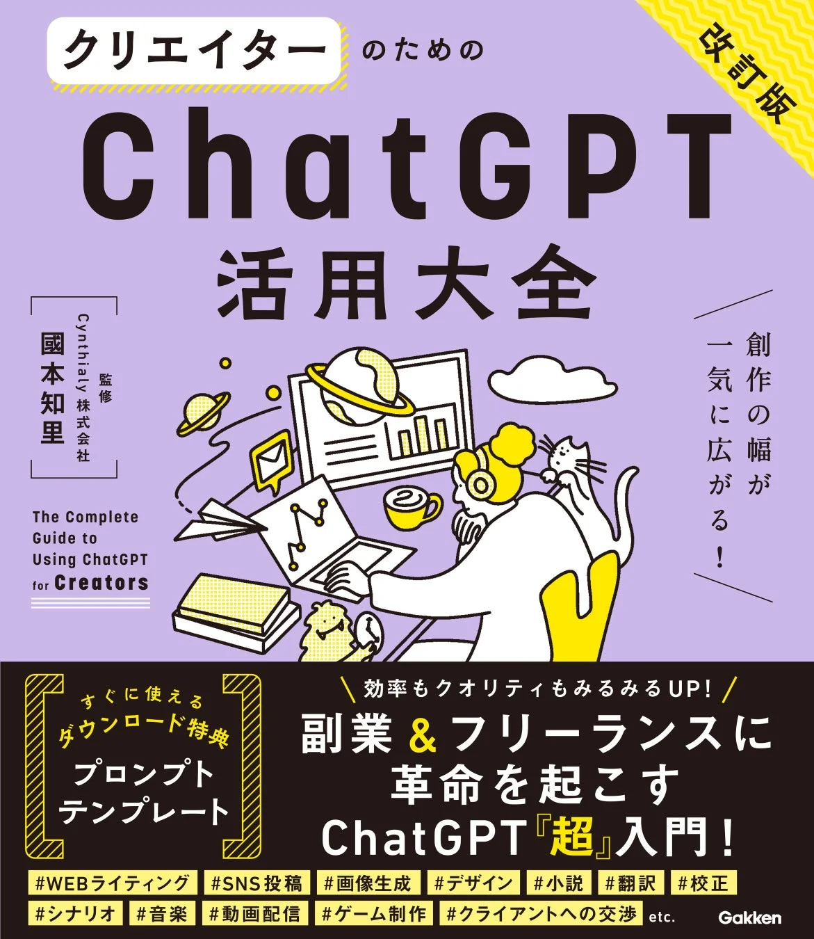 クリエイターのためのChatGPT活用大全【改訂版】