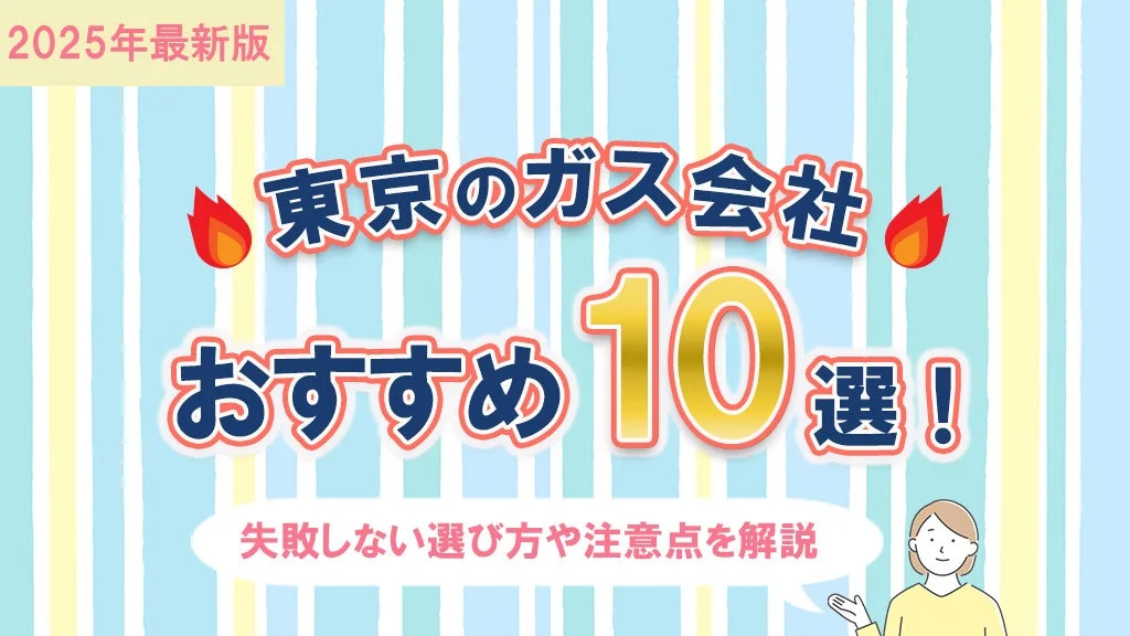 東京のガス会社 おすすめ10選!