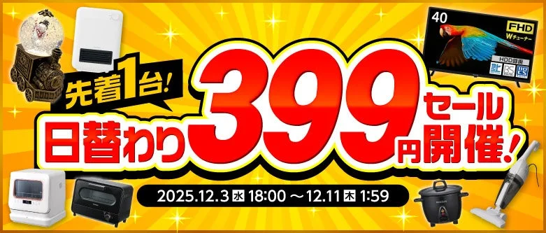 日替わりセール