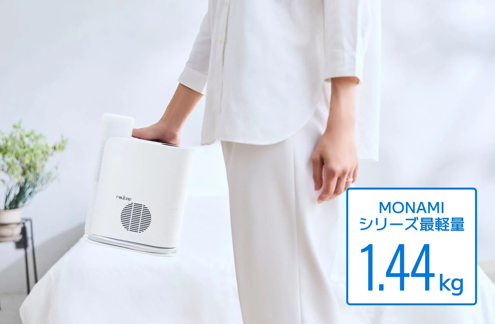 レイコップ MONAMIシリーズのふとん乾燥機