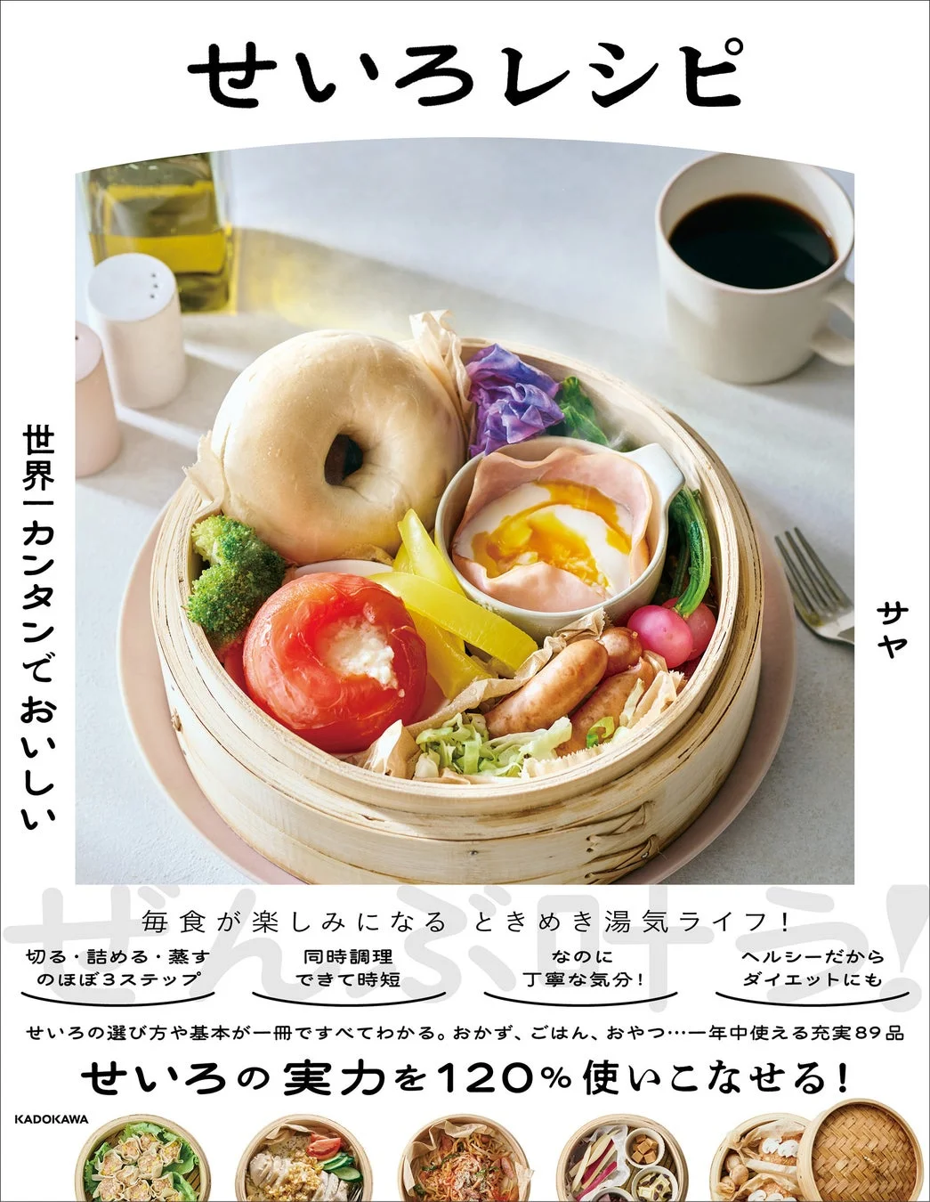 世界一カンタンでおいしい せいろレシピ本表紙