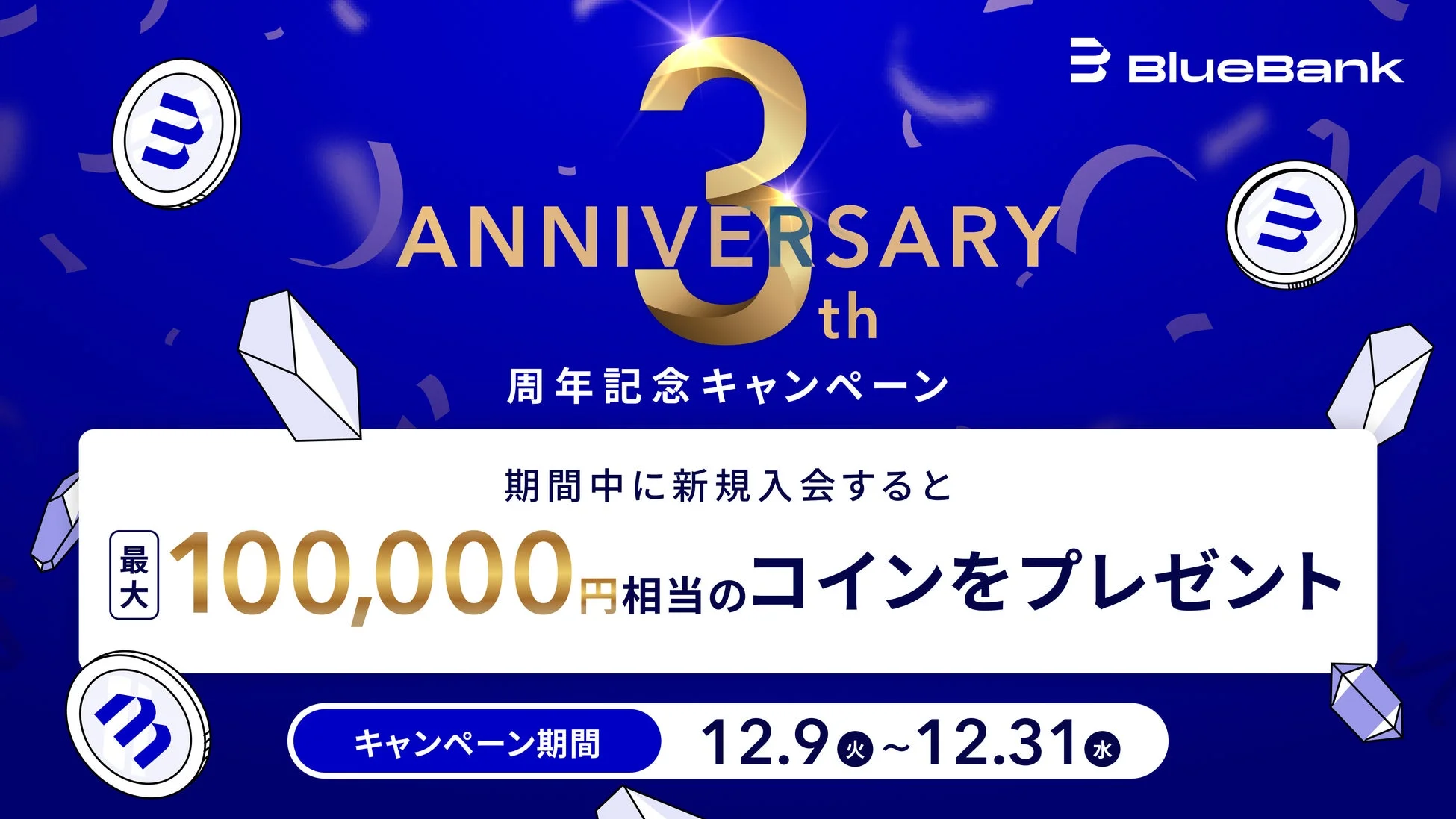 新規入会キャンペーン