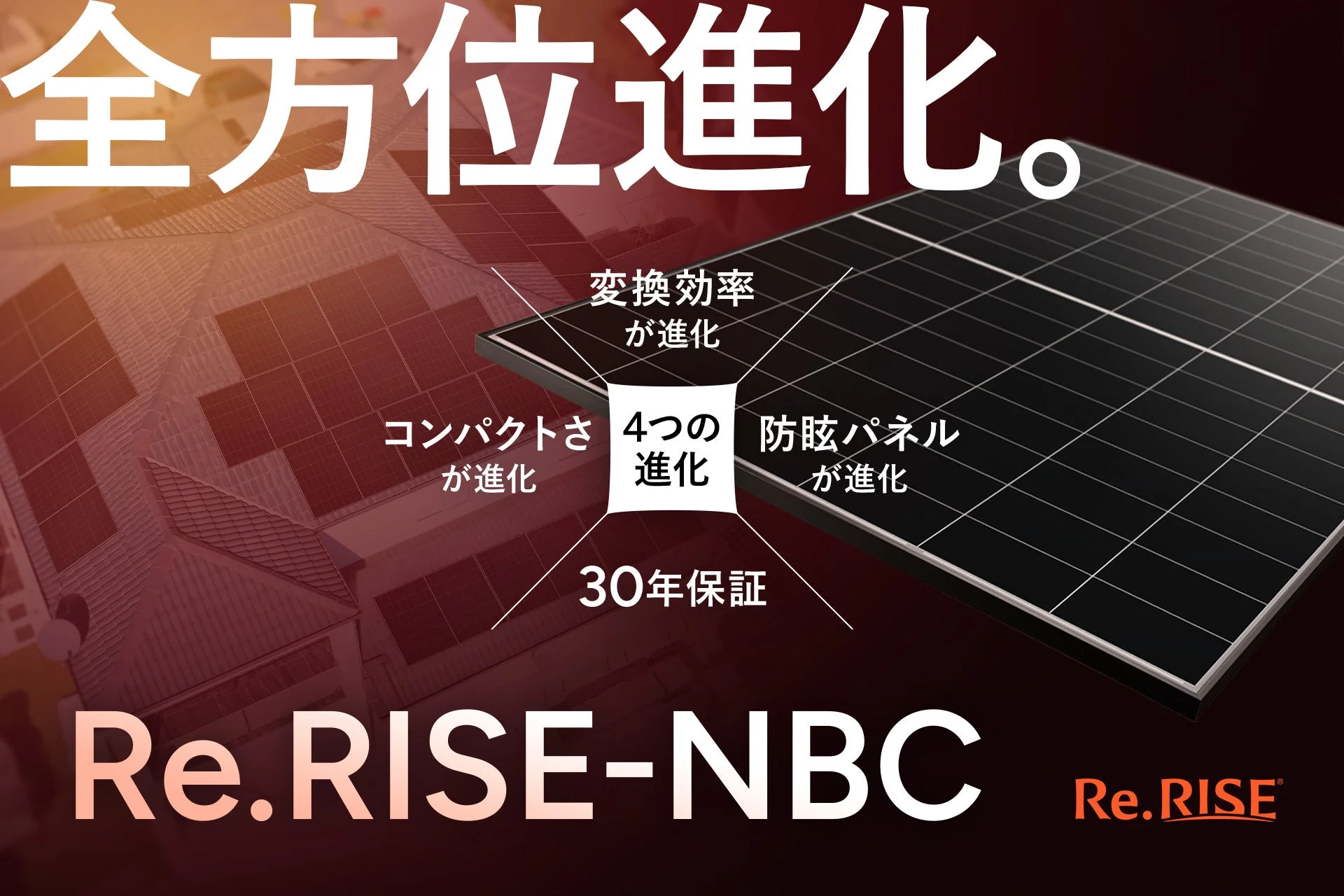 Re.RISE-NBCソーラーパネルの進化