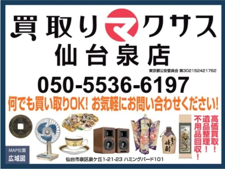 買取マクサス仙台泉店の広告