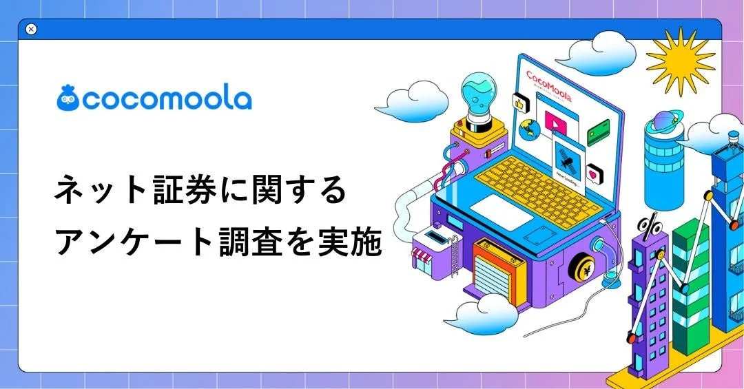 cocomoola ネット証券に関するアンケート調査を実施 CocoMoola
