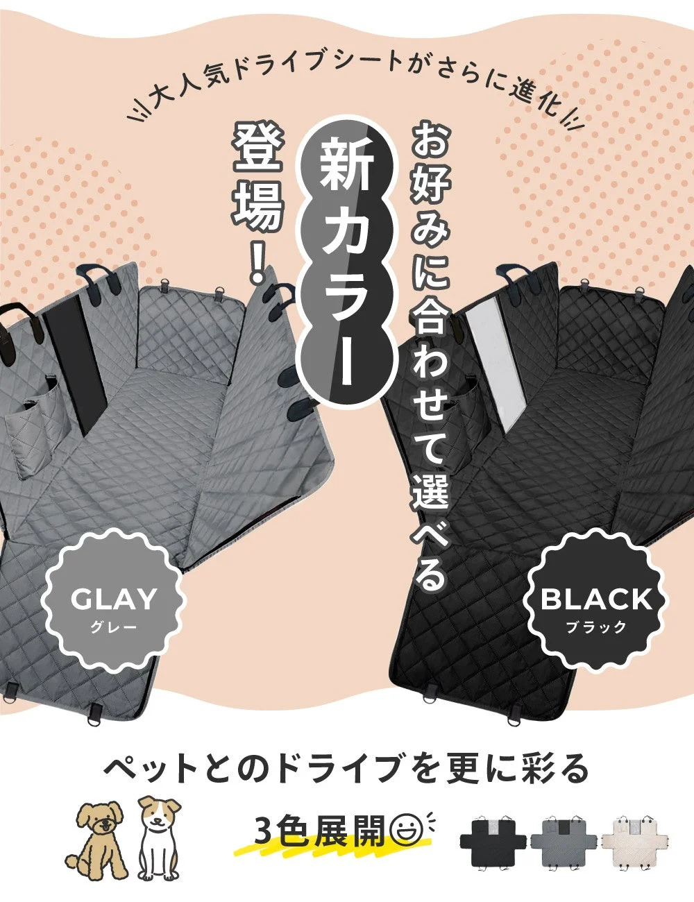 新色登場!ペット用ドライブシート