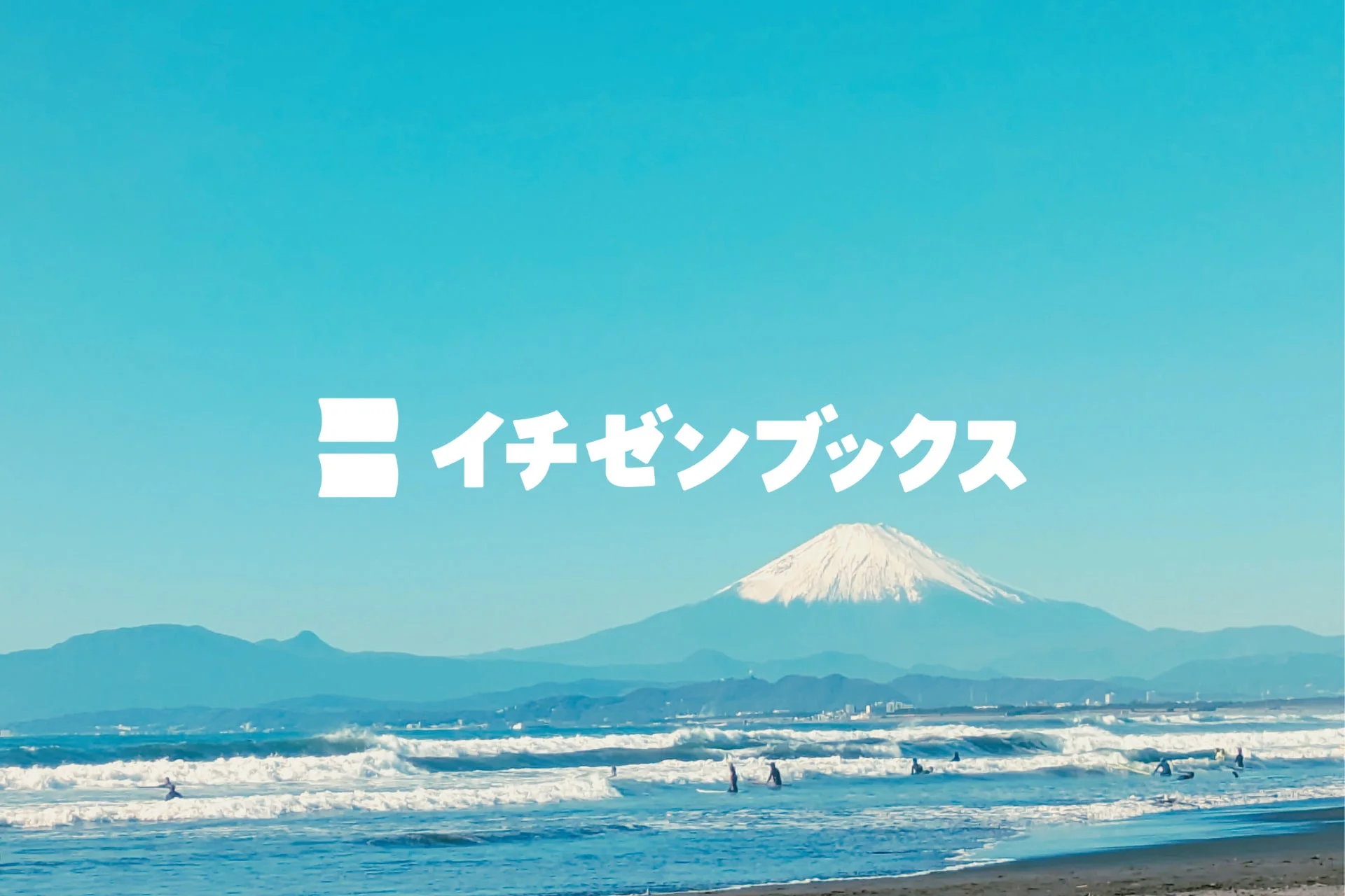 富士山とサーフィン