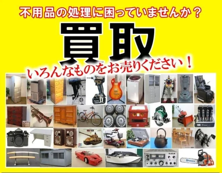 不用品の買取広告