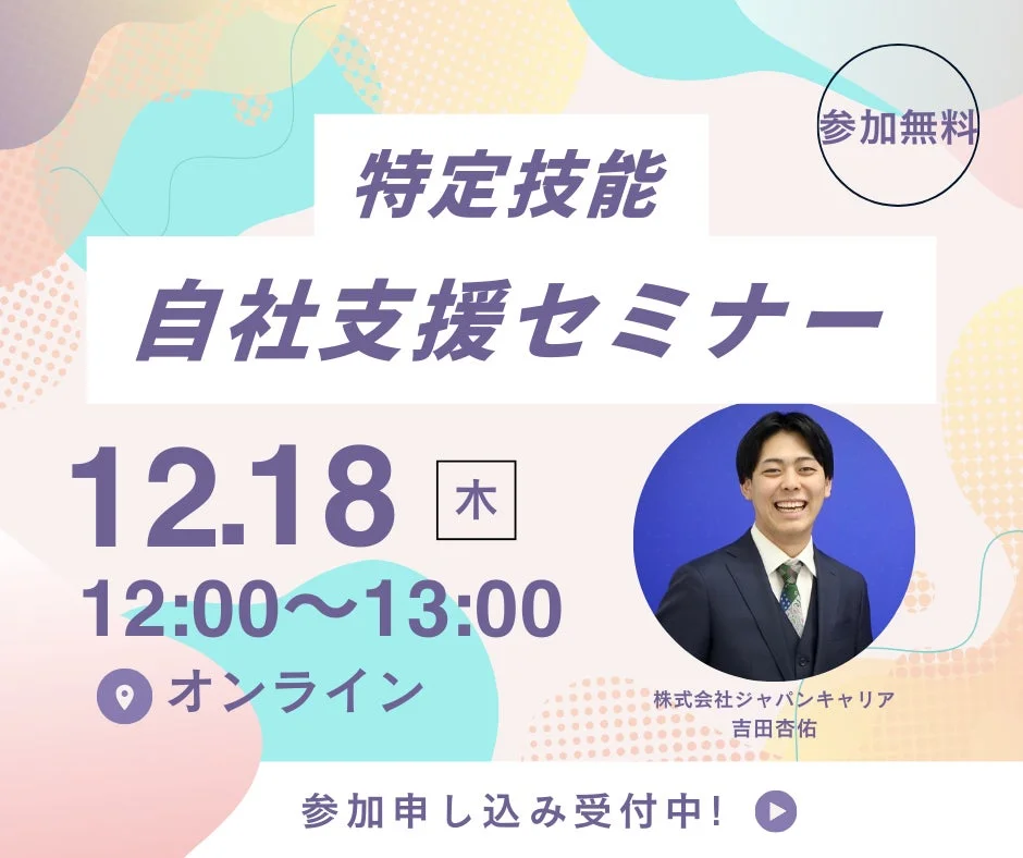特定技能 自社支援セミナー