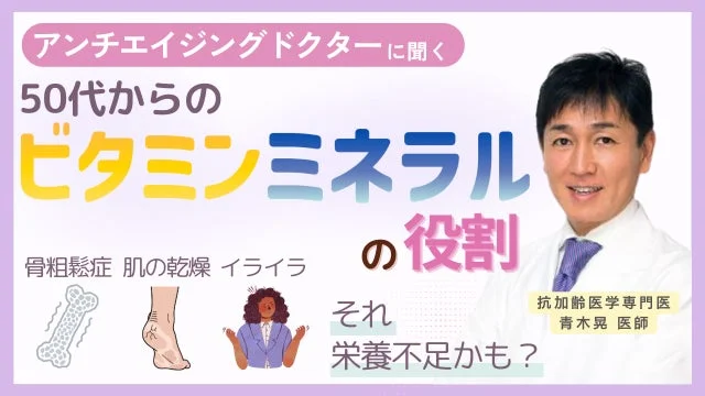アンチエイジングドクターに聞く 50代からの ビタミンミネラル の役割