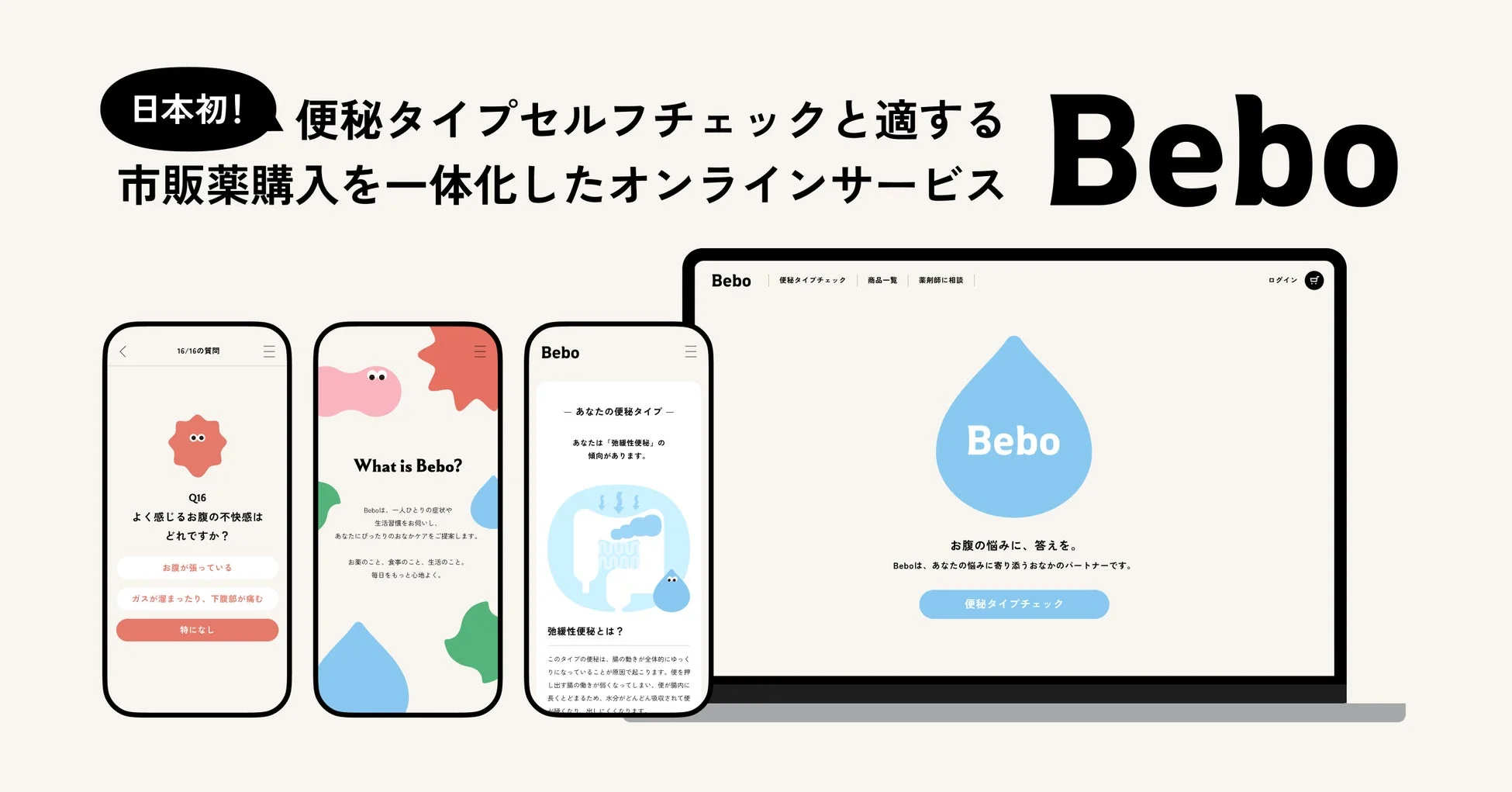 Beboサービス画面