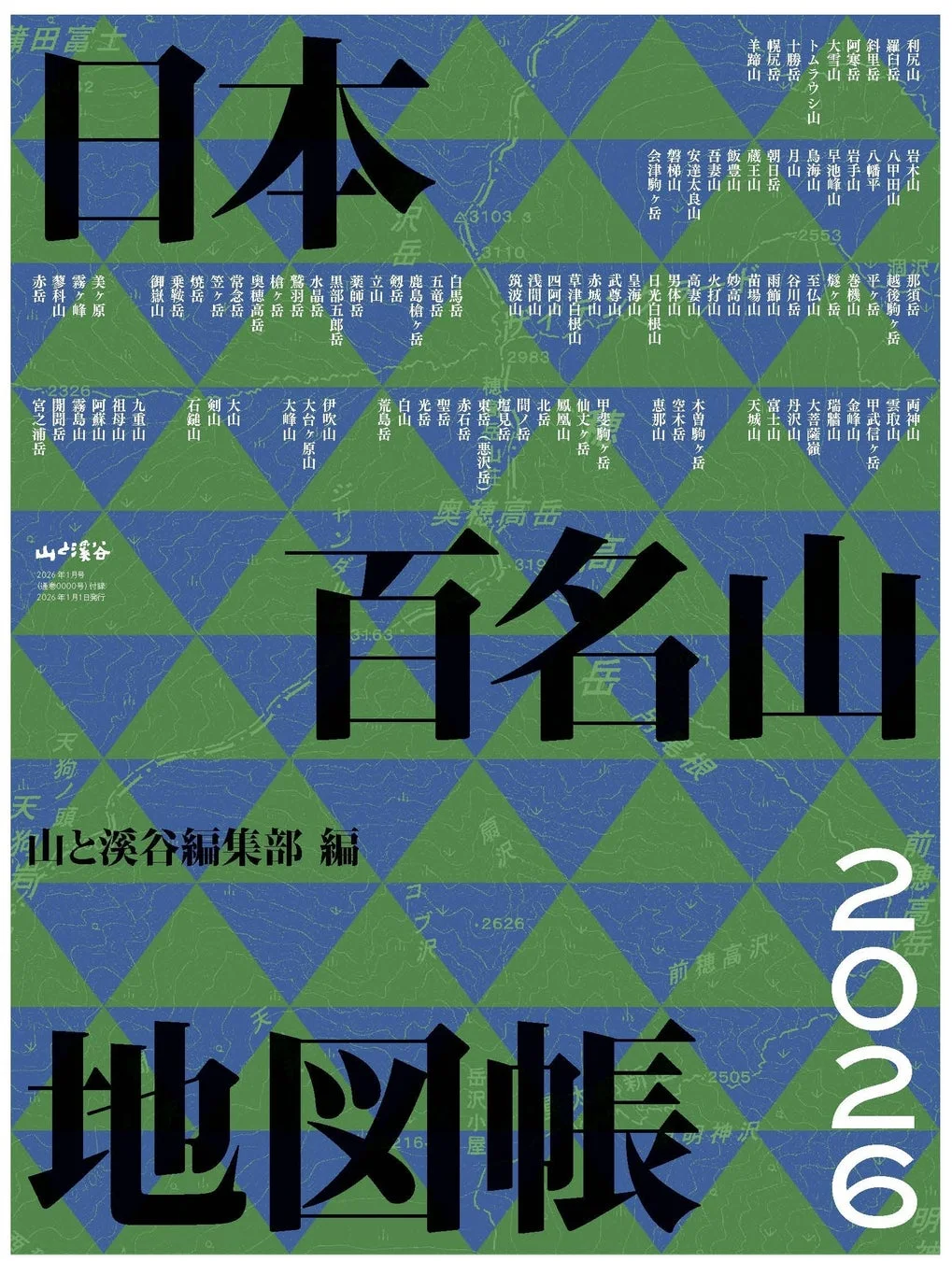 日本百名山地図帳2026表紙