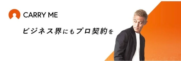 「CARRY ME」のロゴと「ビジネス界にもプロ契約を」というメッセージが書かれた広告画像