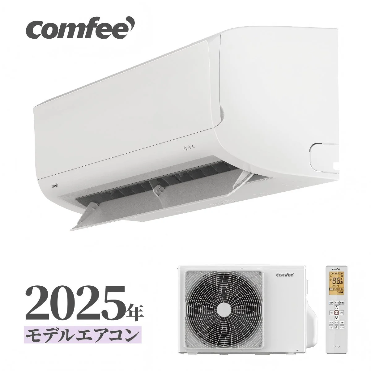 Comfeeブランドの2025年モデルのエアコンシステム