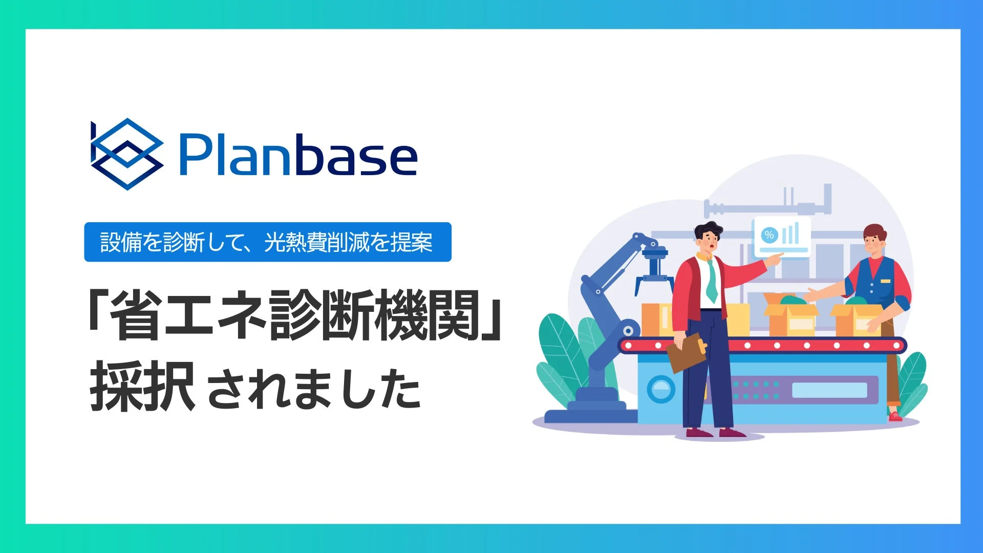 Planbaseが設備診断を通じて光熱費削減を提案し、「省エネ診断機関」に採択されたことを示す画像です。工場のような環境で、自動化されたラインと作業員が描かれています。