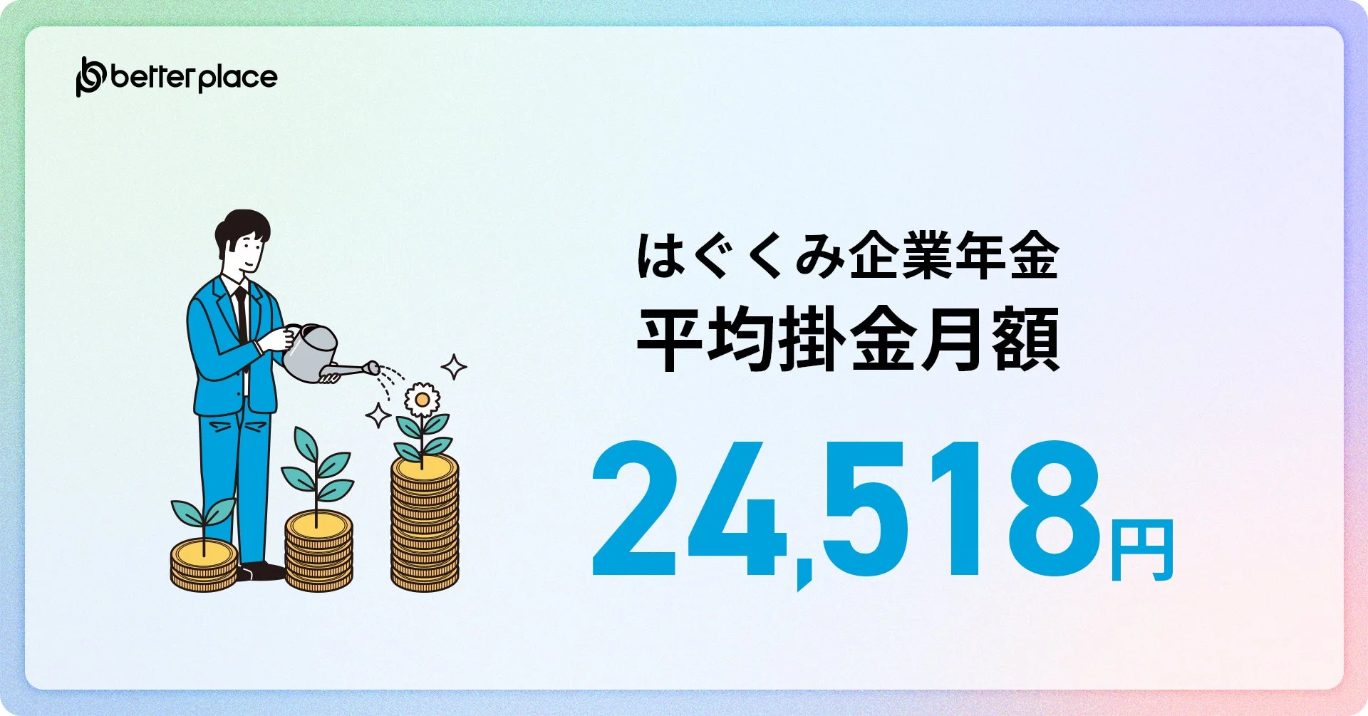 はぐくみ企業年金 平均掛金月額24,518円