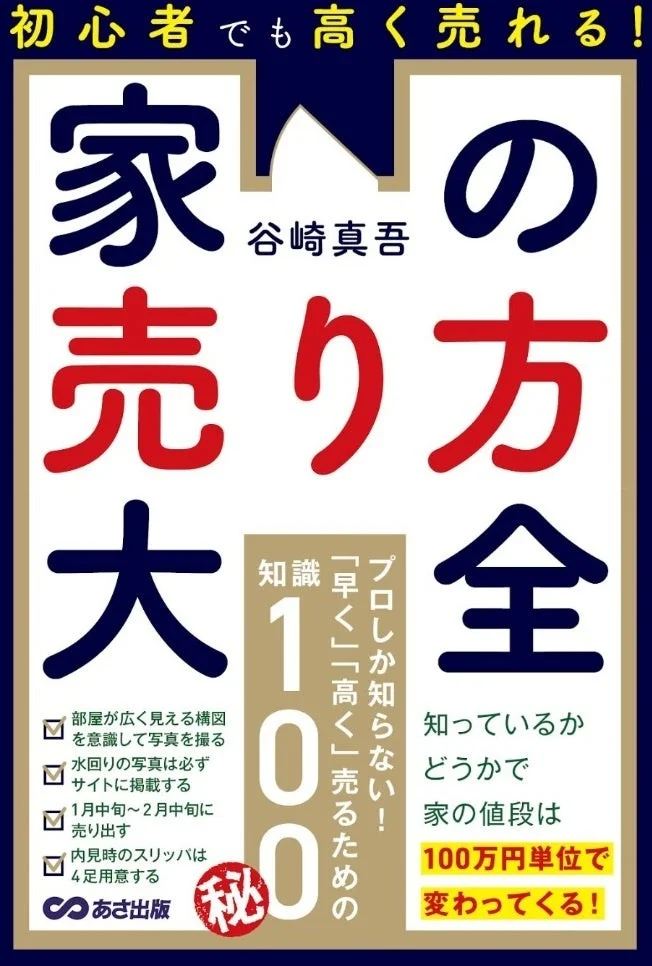 初心者でも高く売れる! 家の売り方大全