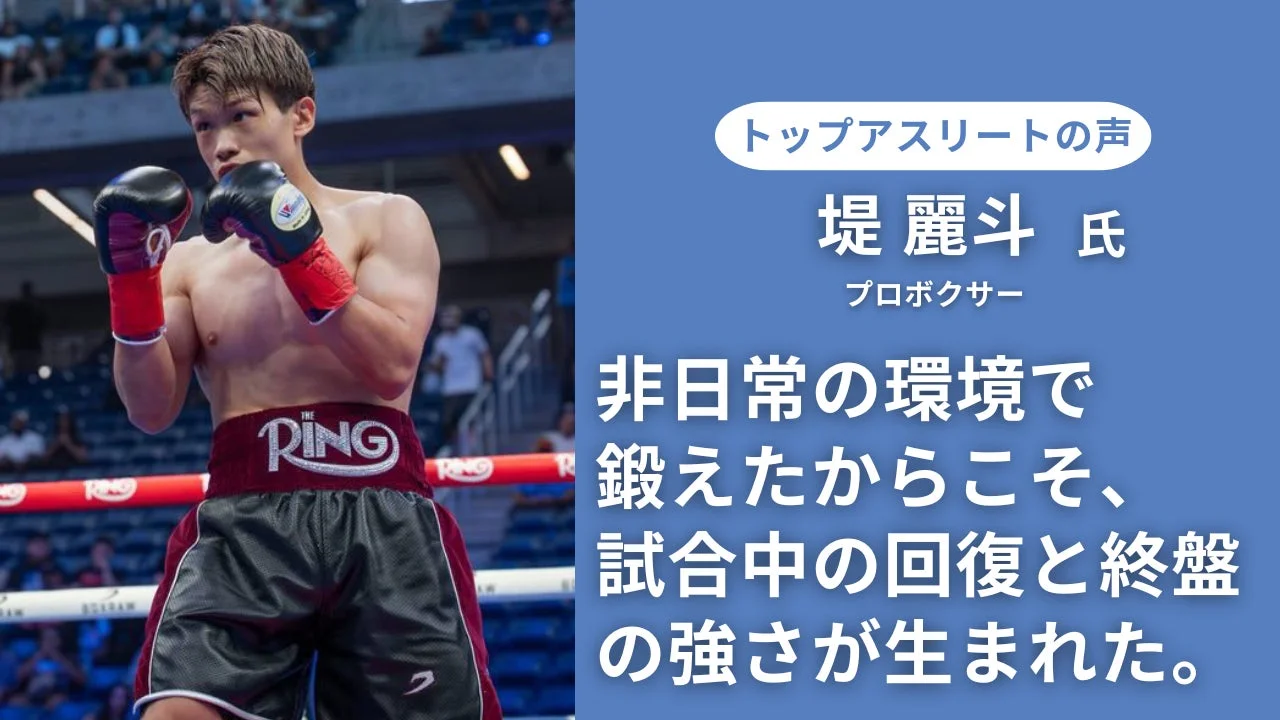 プロボクサー堤麗斗氏がリングに立つ姿と、非日常の環境での鍛錬が試合中の回復力と終盤の強さに繋がったというメッセージが記載されています。