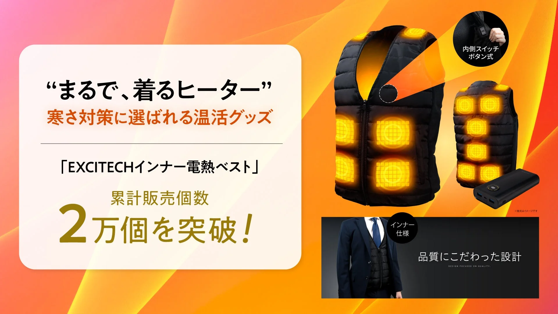 まるで、着るヒーター。寒さ対策に選ばれる温活グッズ「EXCITECHインナー電熱ベスト」累計販売個数2万個を突破!