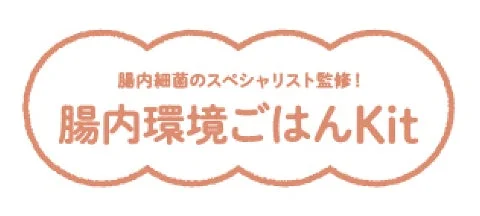 腸内細菌のスペシャリスト監修! 腸内環境ごはんKit