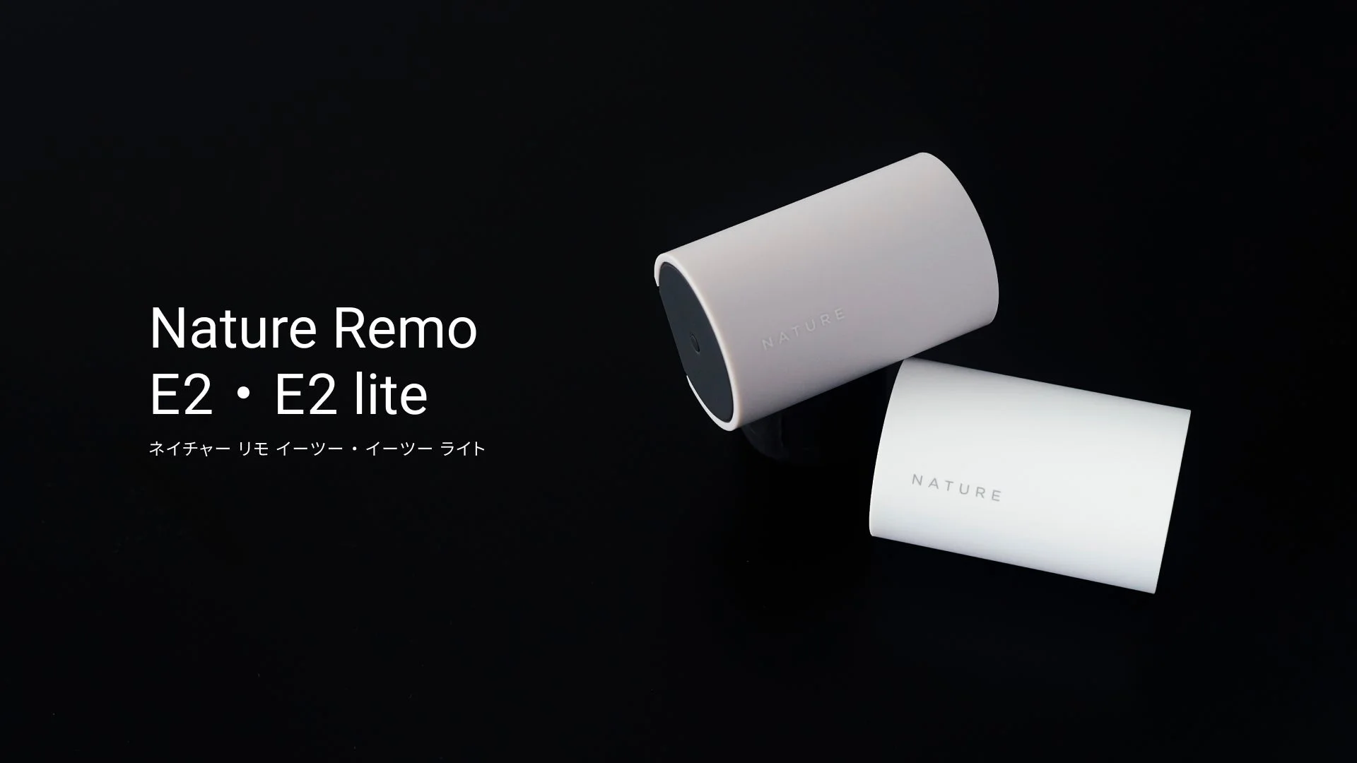 Nature Remo E2とE2 lite