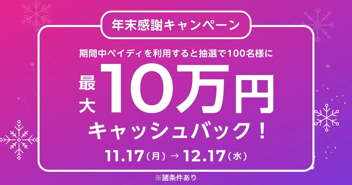 年末感謝キャンペーン