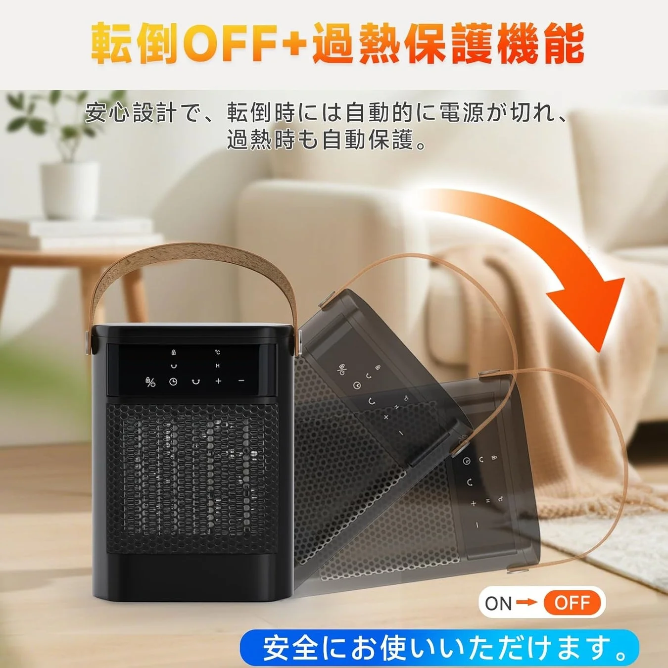 転倒OFFと過熱保護機能