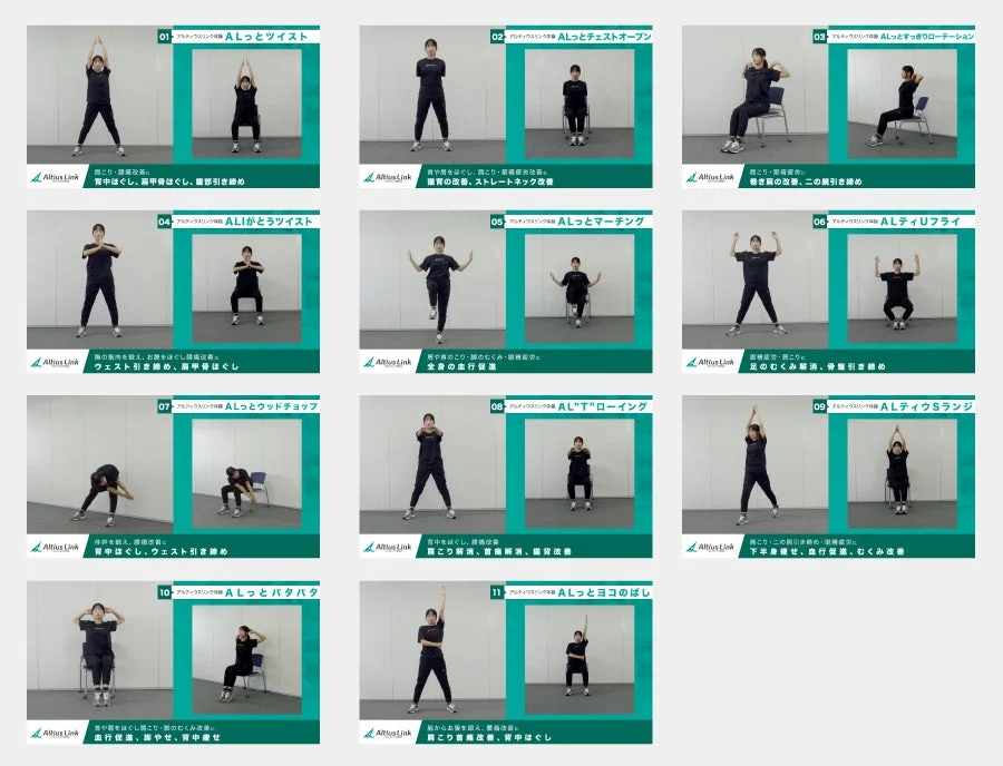 アルティウスリンク体操の11種類の動作