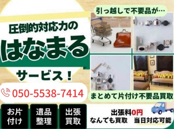 出張買取はなまるの広告