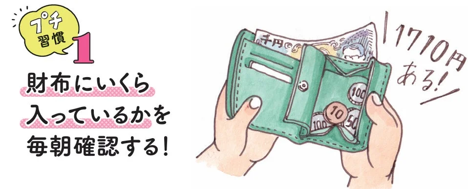 節約のためのプチ習慣