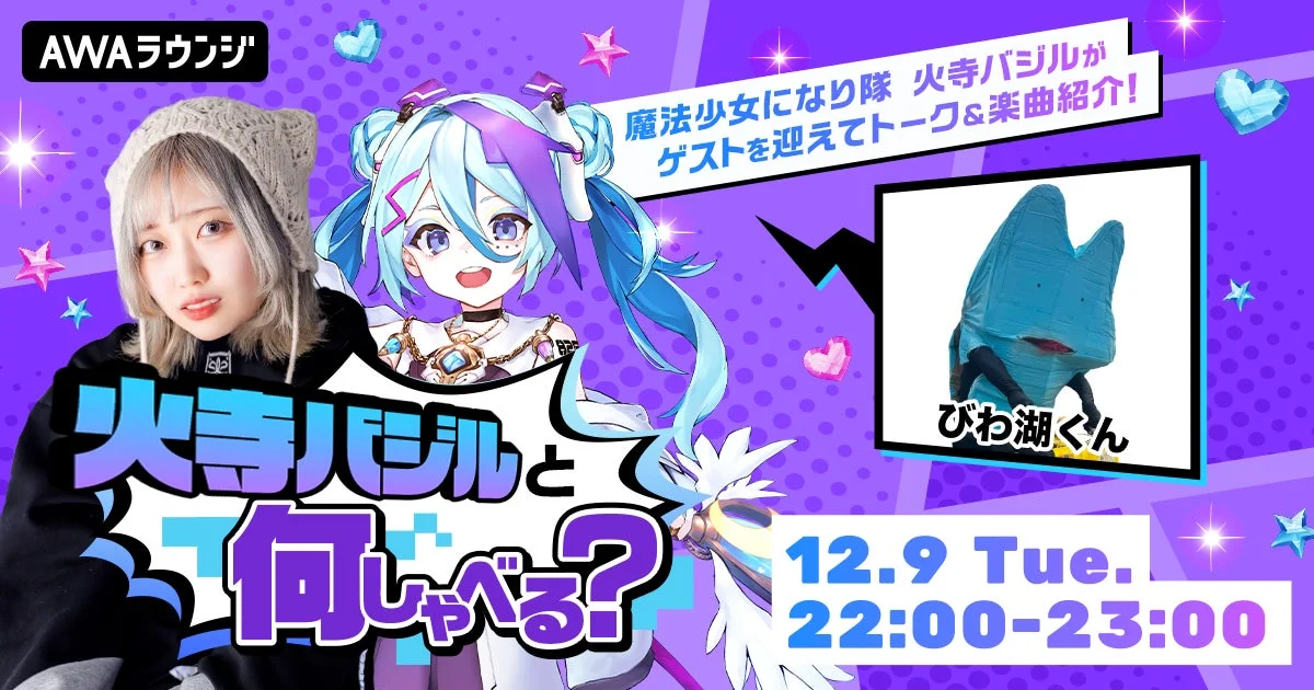 AWAラウンジ 火寺バジルとびわ湖くんのイベント告知