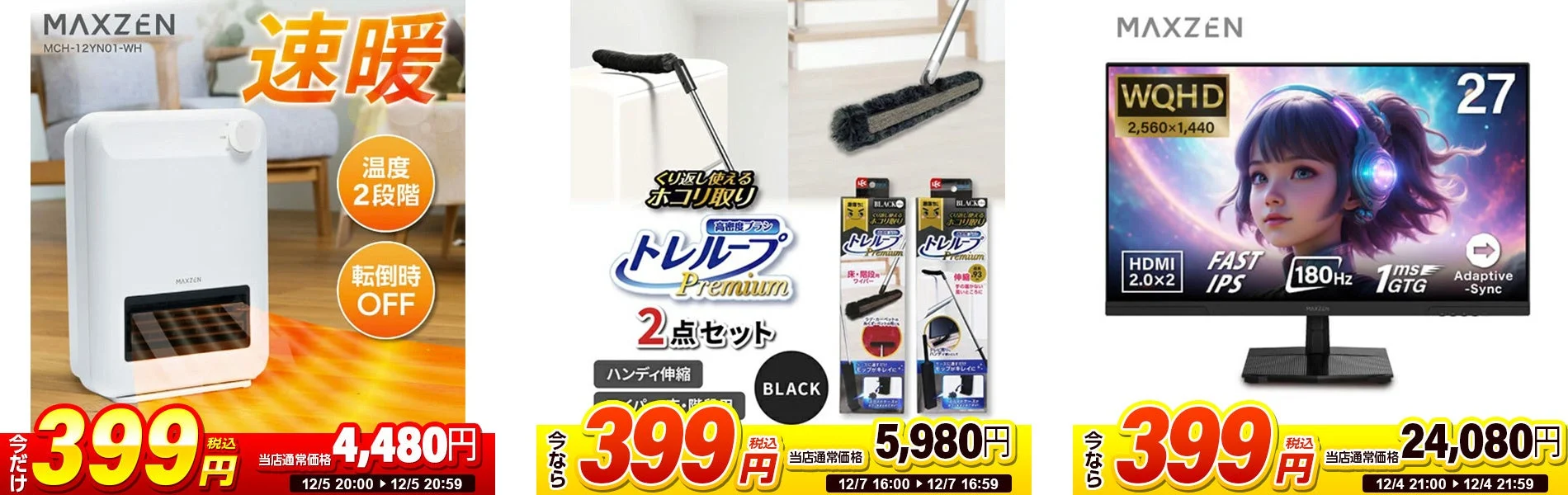 日替わりセール品例