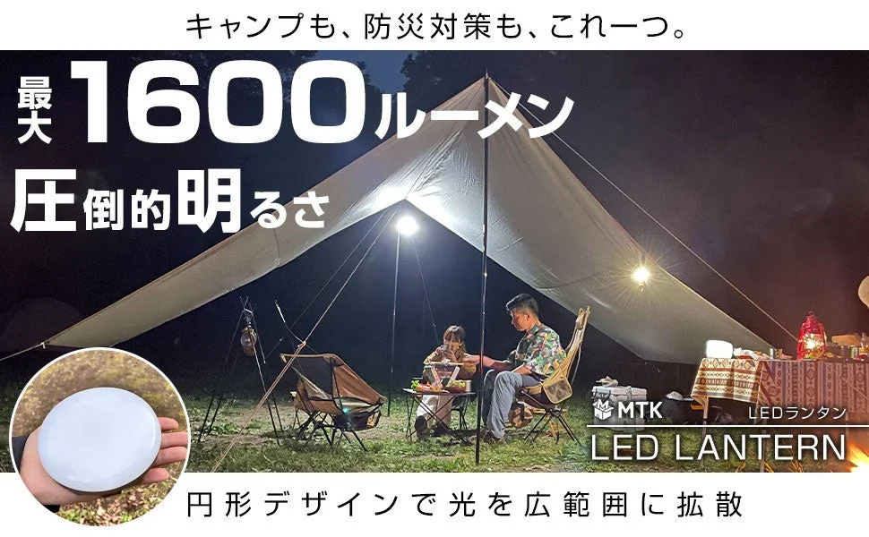 夜のキャンプで明るく照らされたテントの下で過ごす人々が描かれた、LEDランタンの広告画像です。1600ルーメンの明るさと円形デザインによる広範囲照射が特徴で、キャンプや防災対策に役立つことが強調されています。