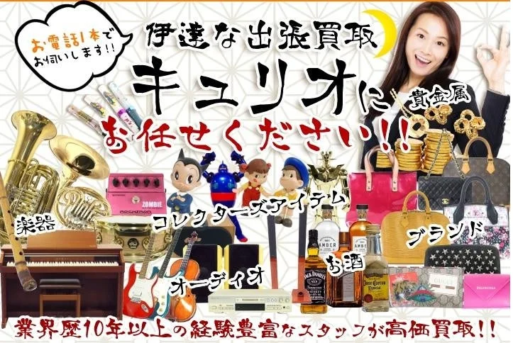 キュリオの出張買取サービス広告